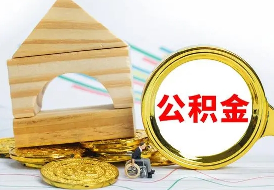 青海公积金怎么领取（怎么领取公积金钱）